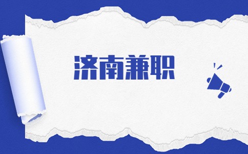 济南兼职