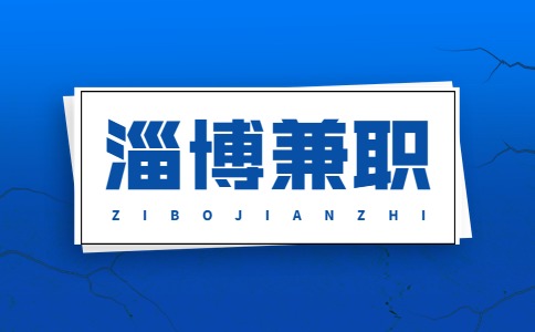 淄博兼职