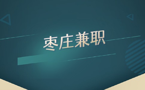 枣庄兼职