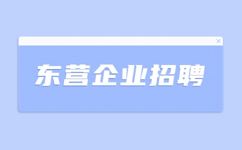 东营企业招聘