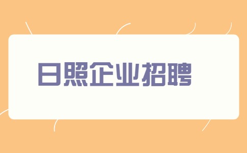 日照企业招聘