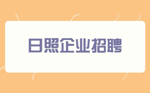 日照企业招聘