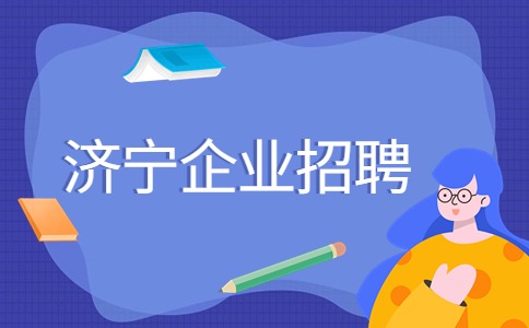 济宁企业招聘