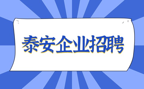 泰安企业招聘