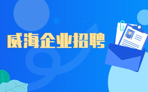 威海企业招聘