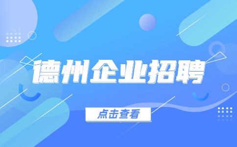 德州企业招聘