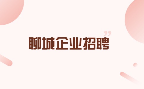聊城企业招聘