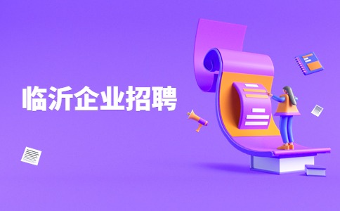 临沂企业招聘