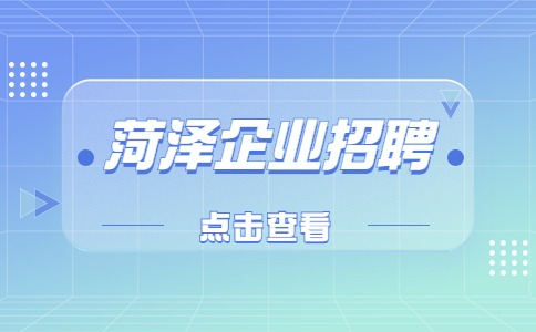 菏泽企业招聘