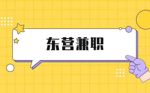 东营兼职