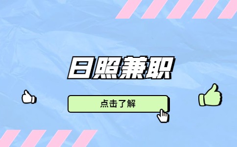 日照兼职