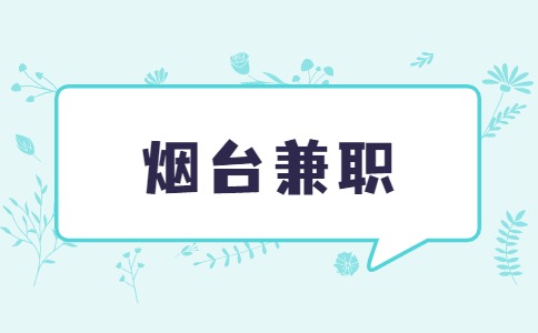 烟台世乐家文化发展有限公司招聘周末兼职