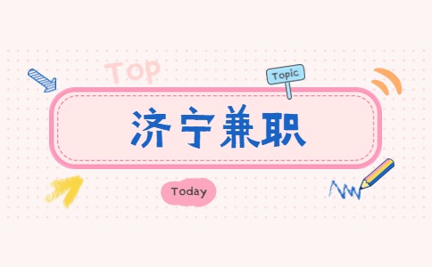 济宁兼职
