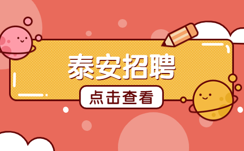 泰安招聘