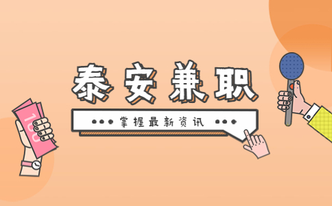 泰安兼职