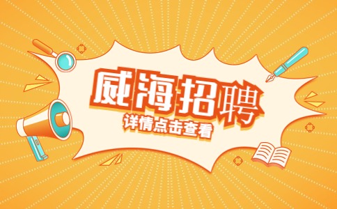 威海招聘