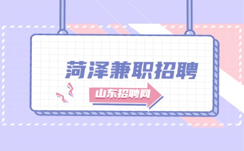 菏泽兼职