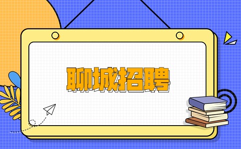 聊城招聘