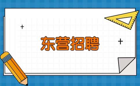 东营招聘