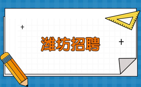 潍坊招聘