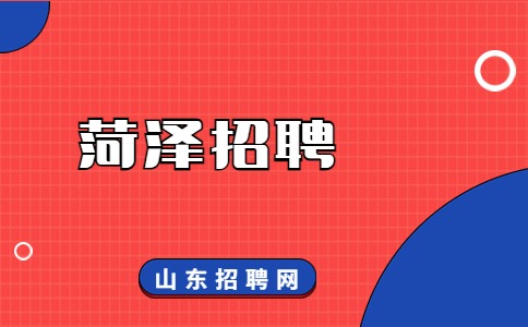 菏泽招聘