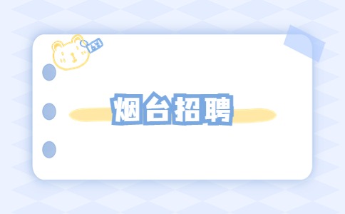 烟台招聘