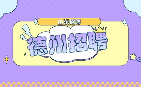 德州招聘