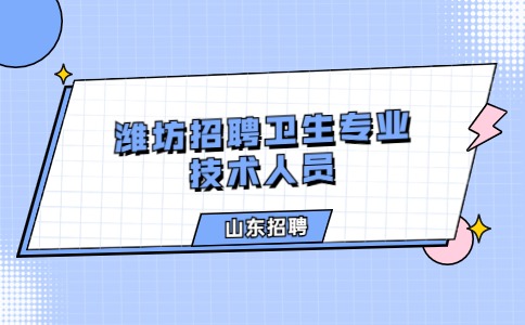 潍坊招聘