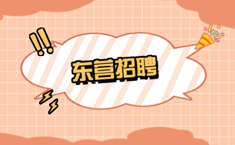 东营招聘