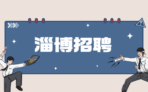 淄博招聘