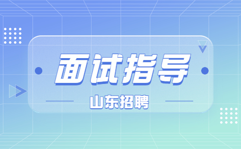 山东面试指导