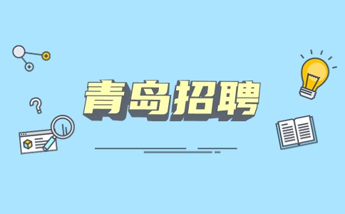 青岛招聘