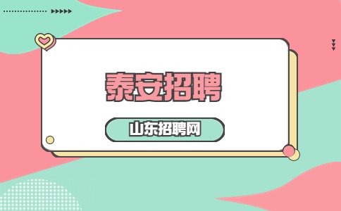 泰安招聘