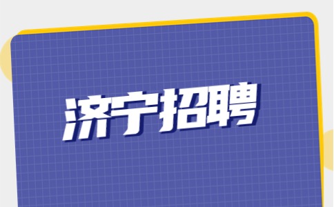 济宁招聘