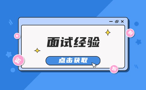 济南找工作面试经验