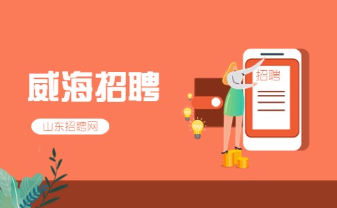 威海招聘