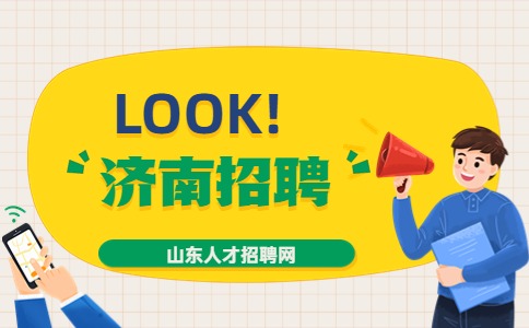 济南招聘