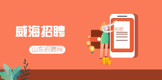 2022年威海乳山市卫生健康局事业单位招聘(第二批)简章