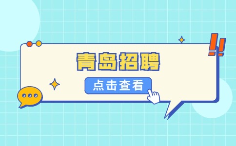 青岛招聘