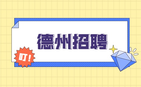 德州招聘