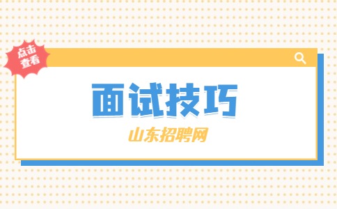 山东面试技巧