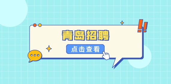 2022年青岛市民政局所属事业单位公开招聘简章