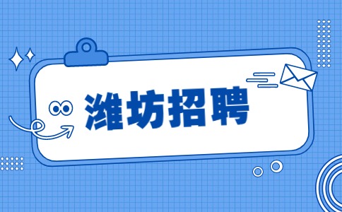 潍坊招聘