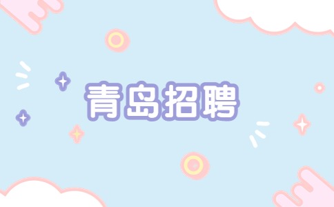 青岛招聘