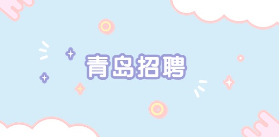 2022年青岛市技师学院补招专职辅导员岗位公告