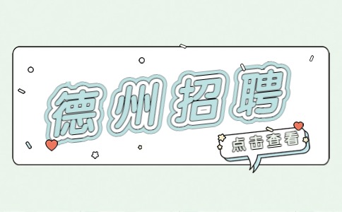 德州招聘