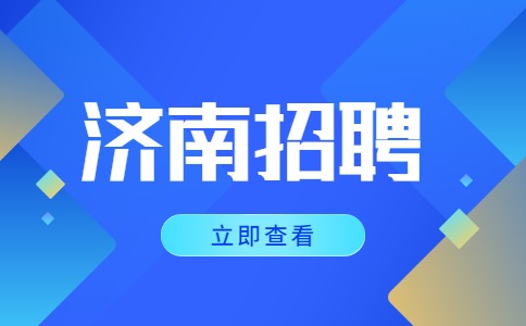 济南招聘