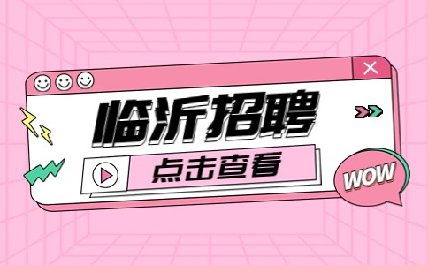 临沂招聘
