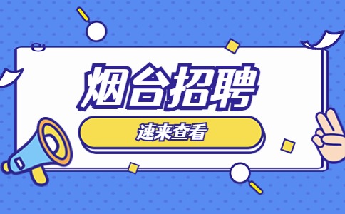 烟台招聘