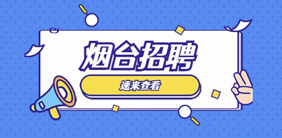 2022烟台业达城市发展集团有限公司社会招聘公告